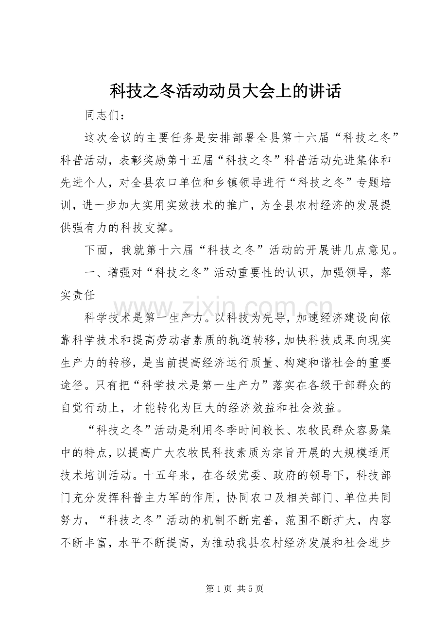 科技之冬活动动员大会上的讲话发言.docx_第1页