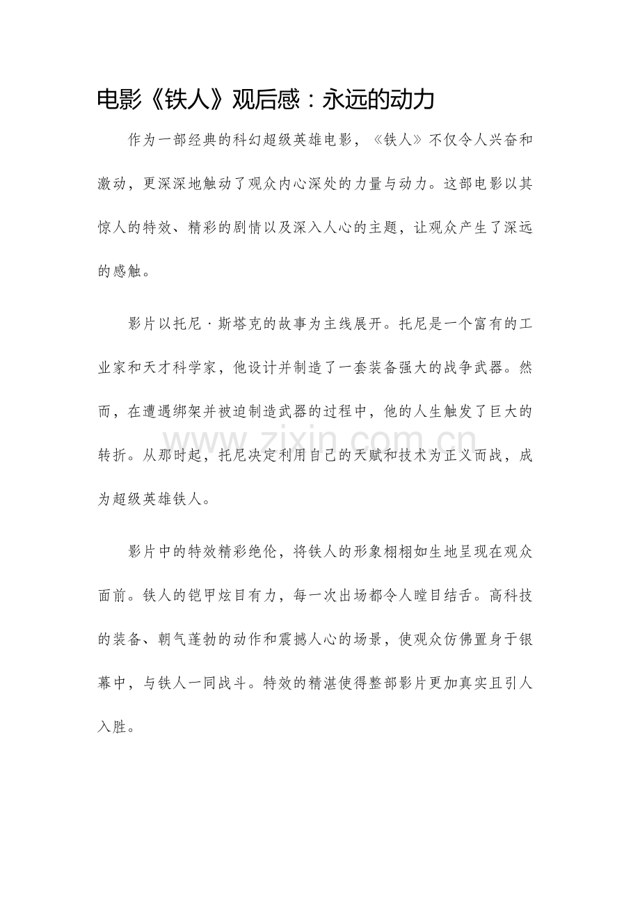 电影铁人观后感永远的动力.docx_第1页
