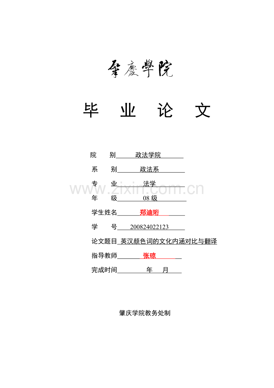 英汉颜色词的文化内涵对比与翻译(修改页码).doc_第1页