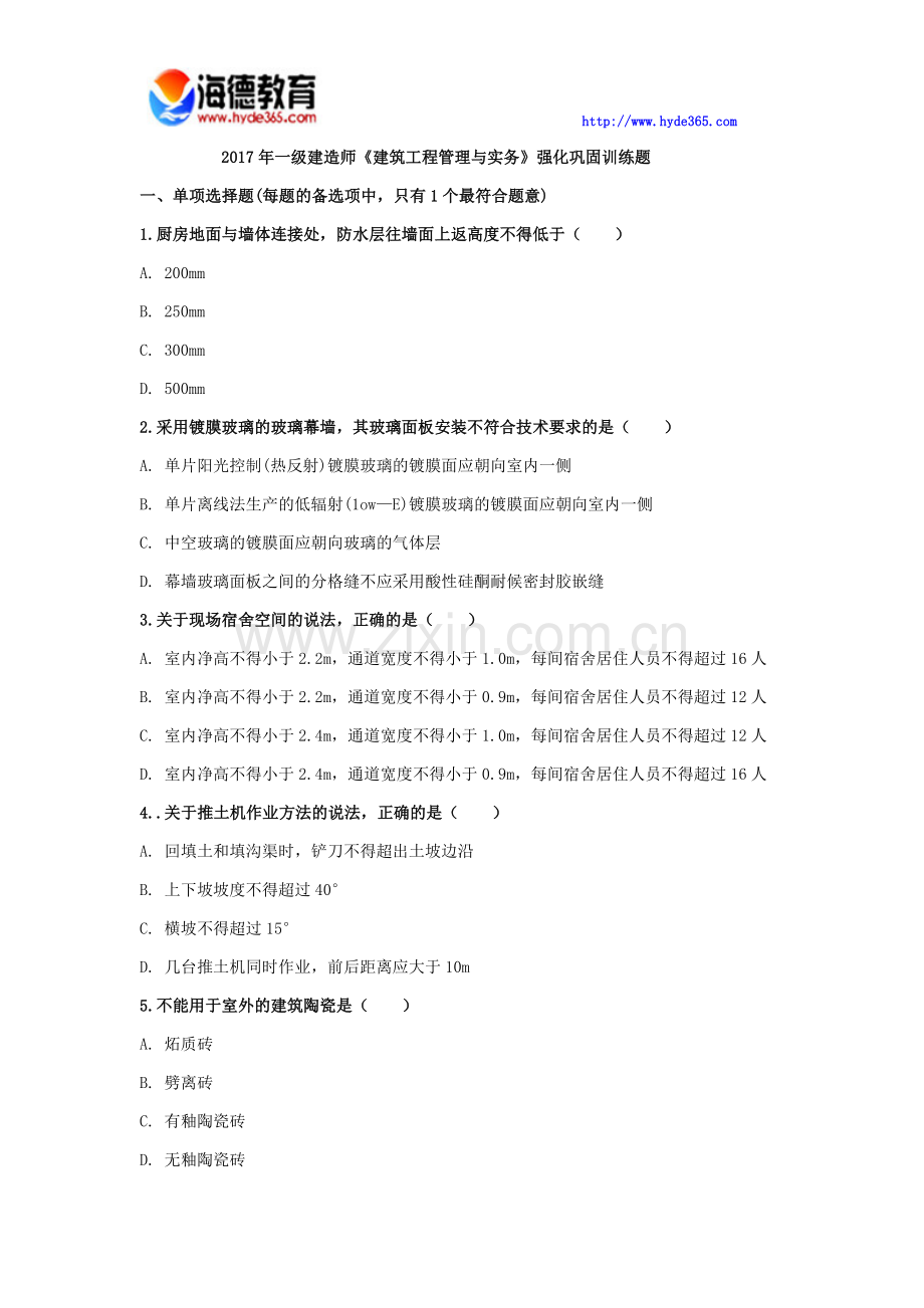 2017年一级建造师考试建筑实务考前训练 (3).docx_第1页