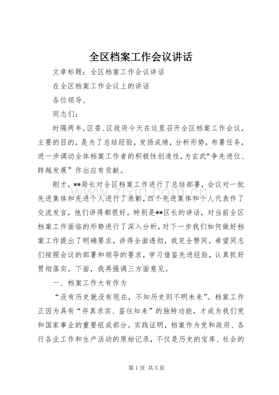 全区档案工作会议讲话发言.docx_第1页