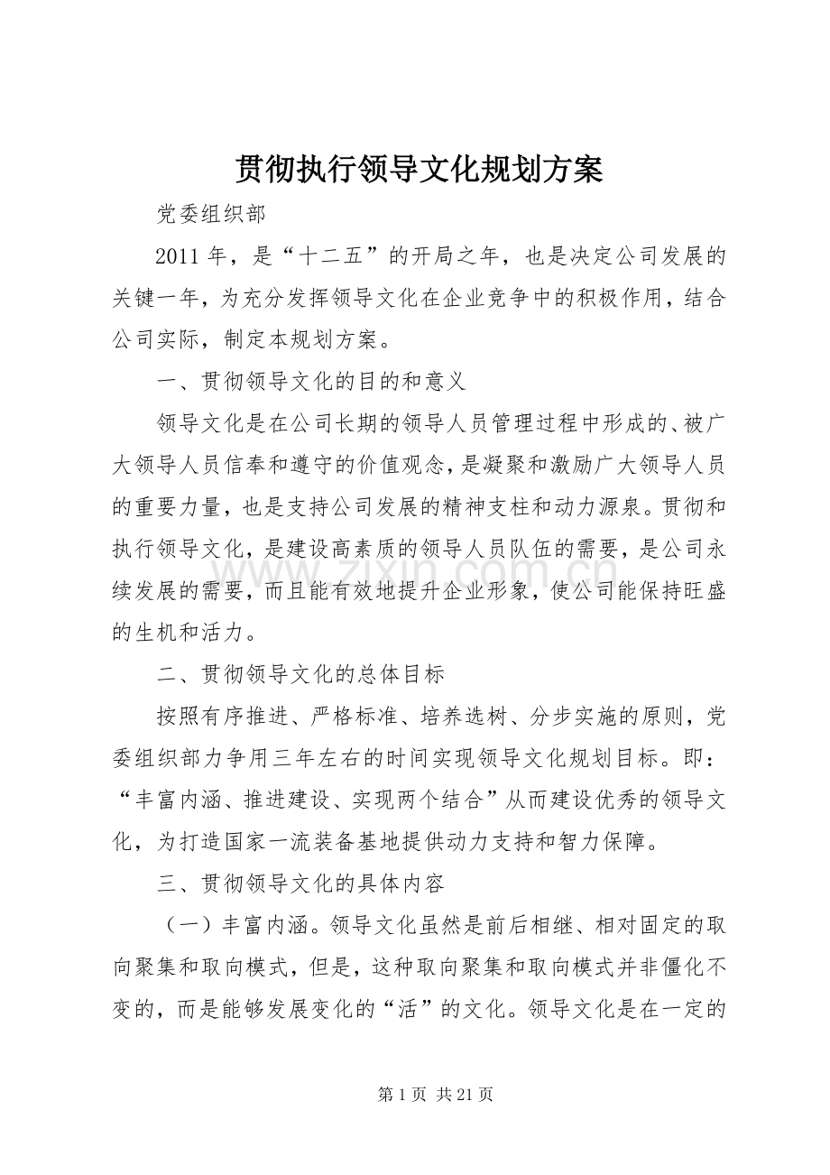 贯彻执行领导文化规划方案.docx_第1页
