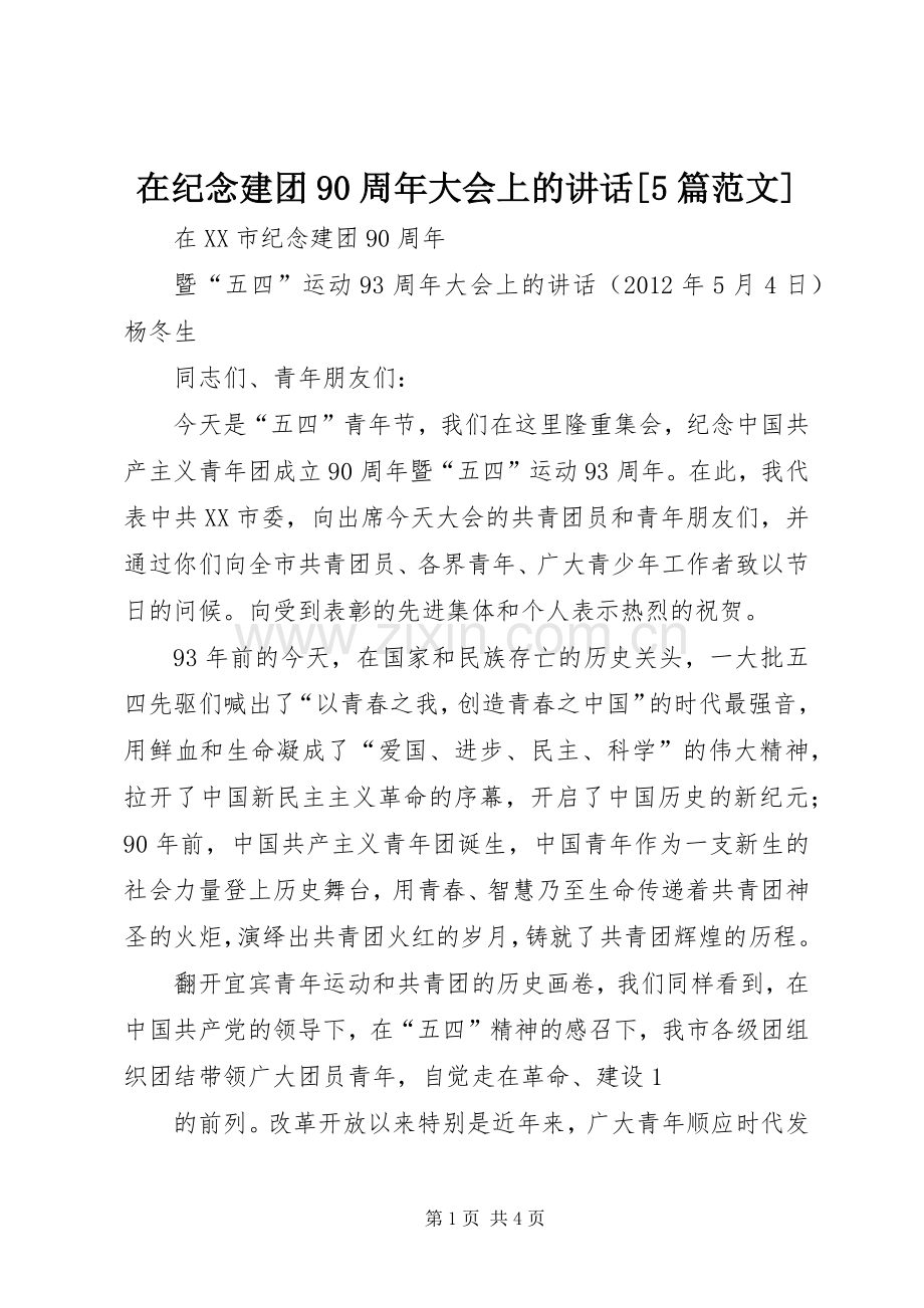 在纪念建团90周年大会上的讲话发言[5篇范文].docx_第1页