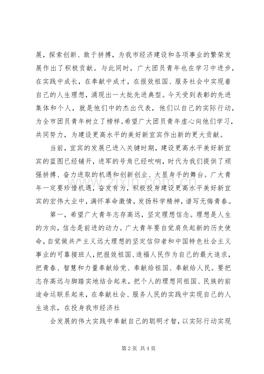 在纪念建团90周年大会上的讲话发言[5篇范文].docx_第2页
