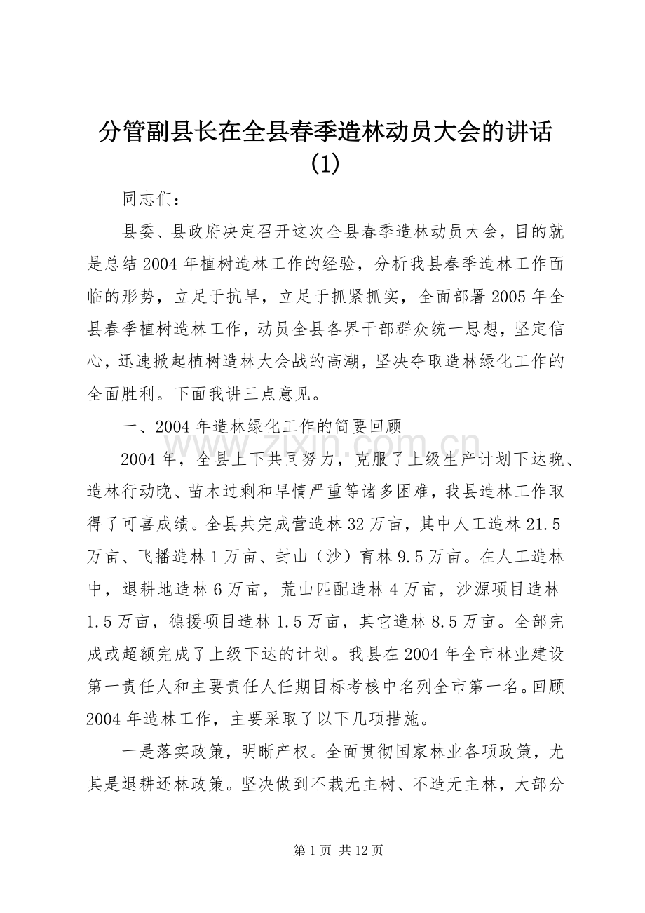 分管副县长在全县春季造林动员大会的讲话发言(1).docx_第1页