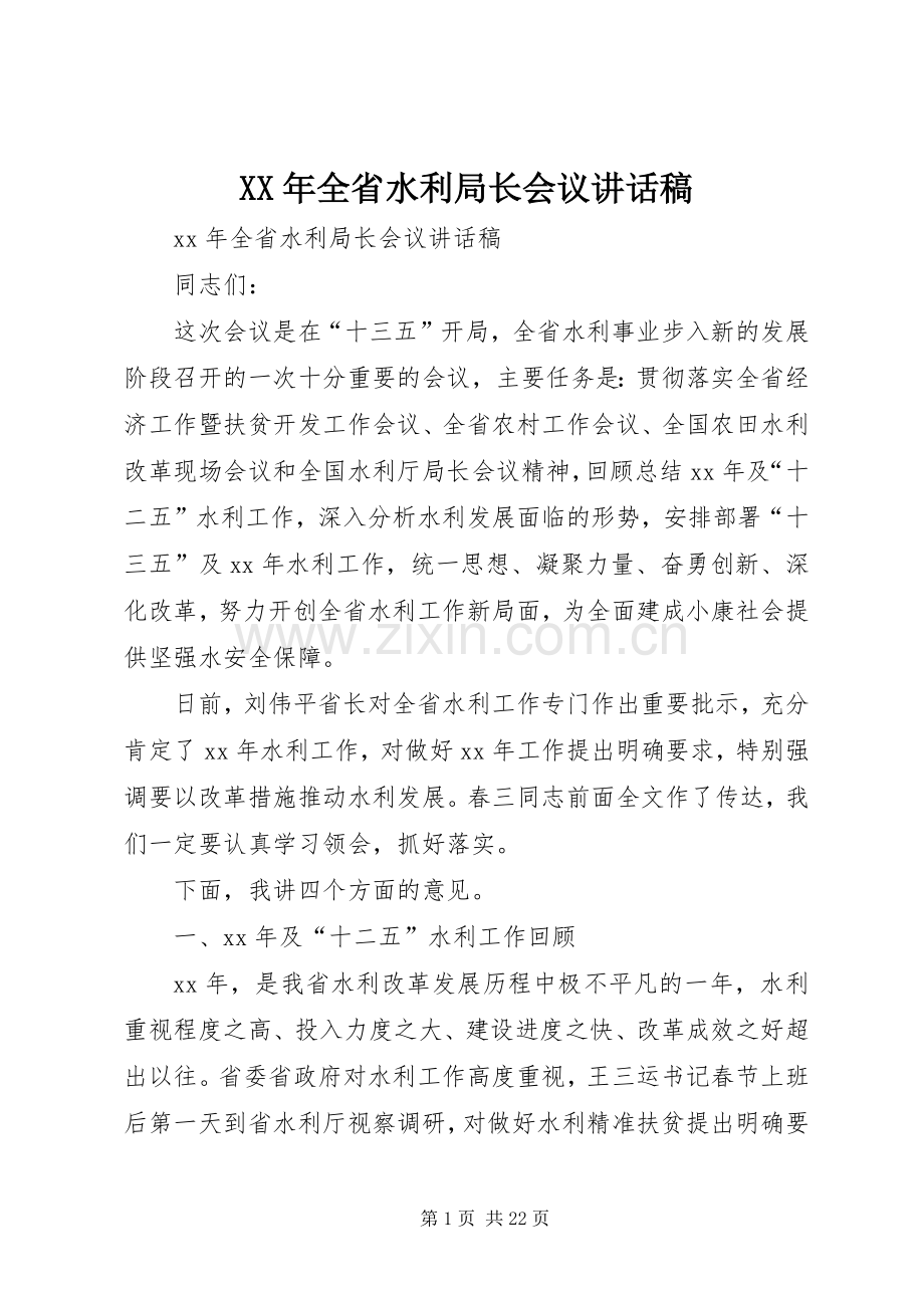XX年全省水利局长会议讲话发言稿.docx_第1页
