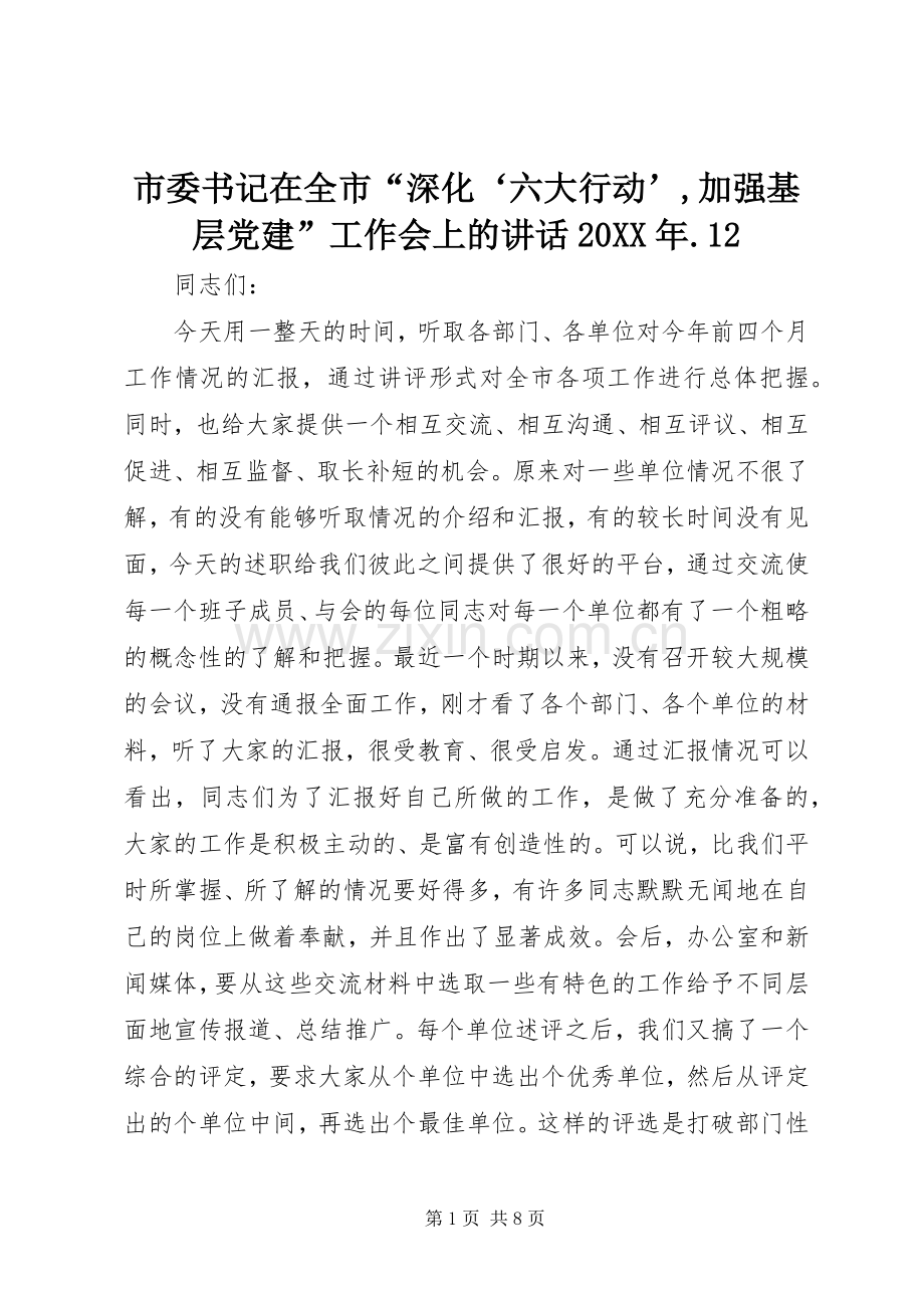 市委书记在全市“深化‘六大行动’,加强基层党建”工作会上的讲话发言20XX年.12(4).docx_第1页