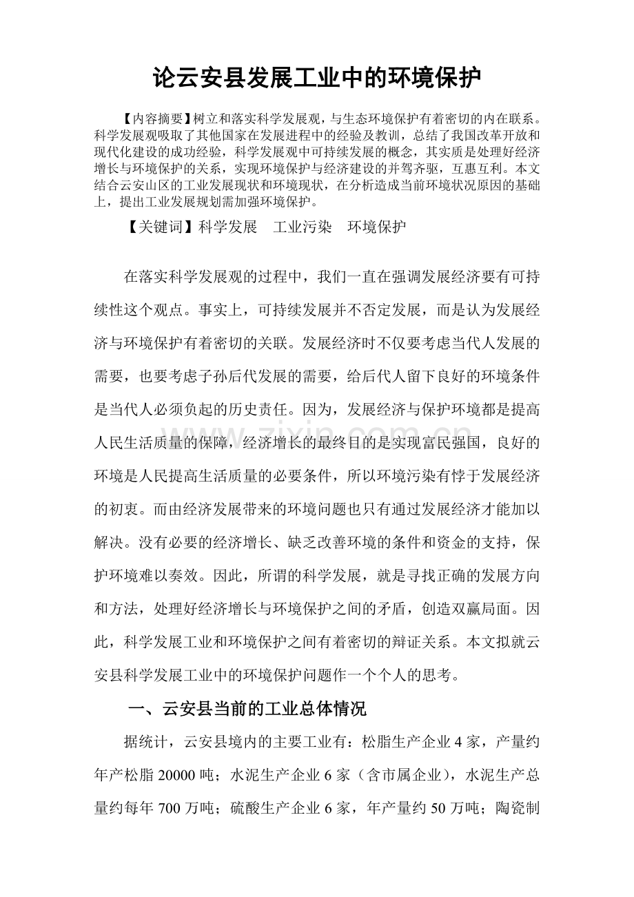 论云安县发展工业中的环境保护(已修改).doc_第1页