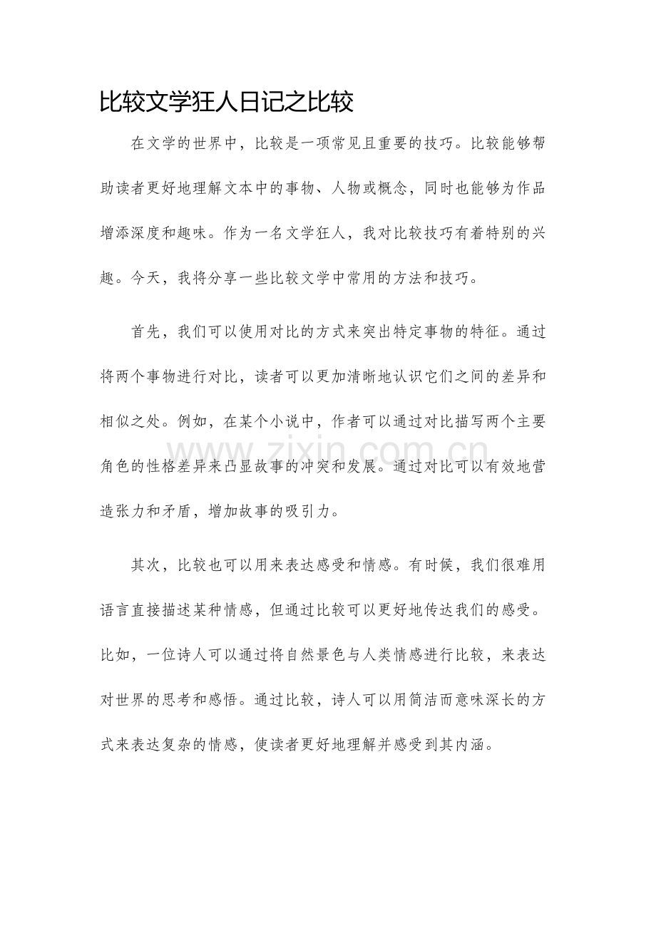 比较文学狂人日记之比较.docx_第1页