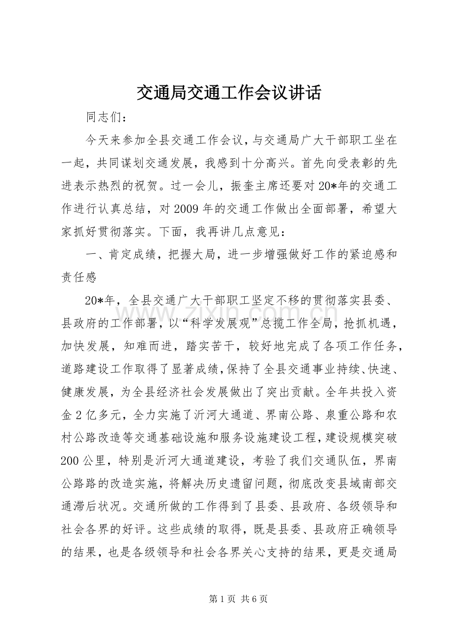 交通局交通工作会议讲话发言.docx_第1页