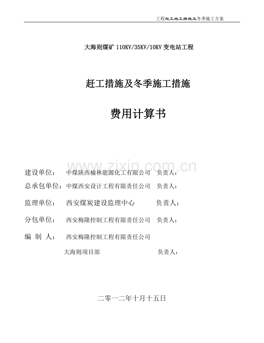 赶工措施及冬季施工专项施工方案费用计算书.doc_第1页