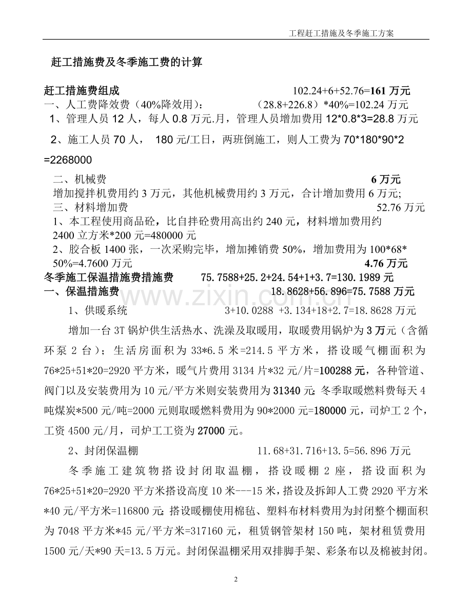 赶工措施及冬季施工专项施工方案费用计算书.doc_第2页