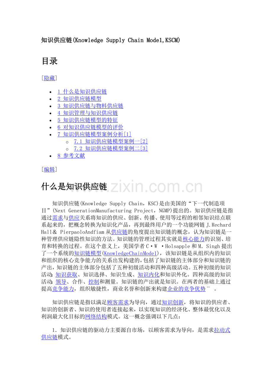 知识供应链(Knowledge Supply Chain Mode1,KSCM).doc_第1页
