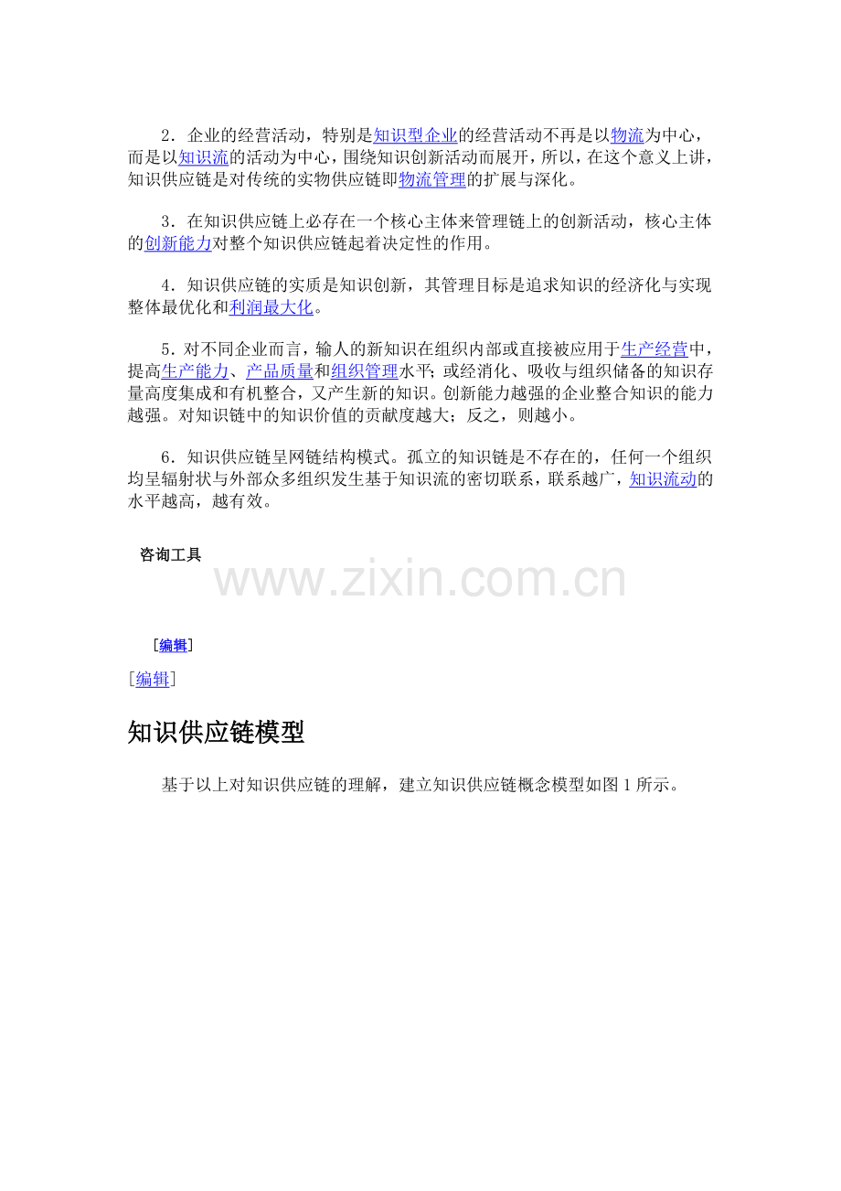 知识供应链(Knowledge Supply Chain Mode1,KSCM).doc_第2页