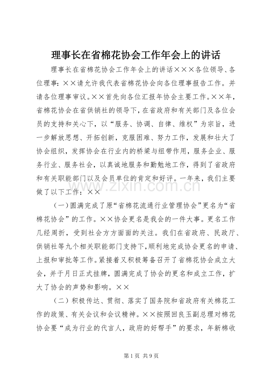 理事长在省棉花协会工作年会上的讲话发言.docx_第1页