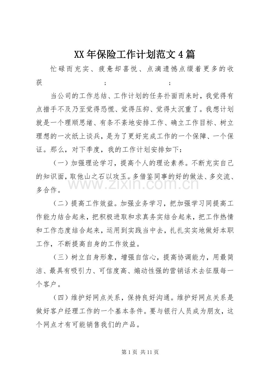 XX年保险工作计划范文4篇.docx_第1页