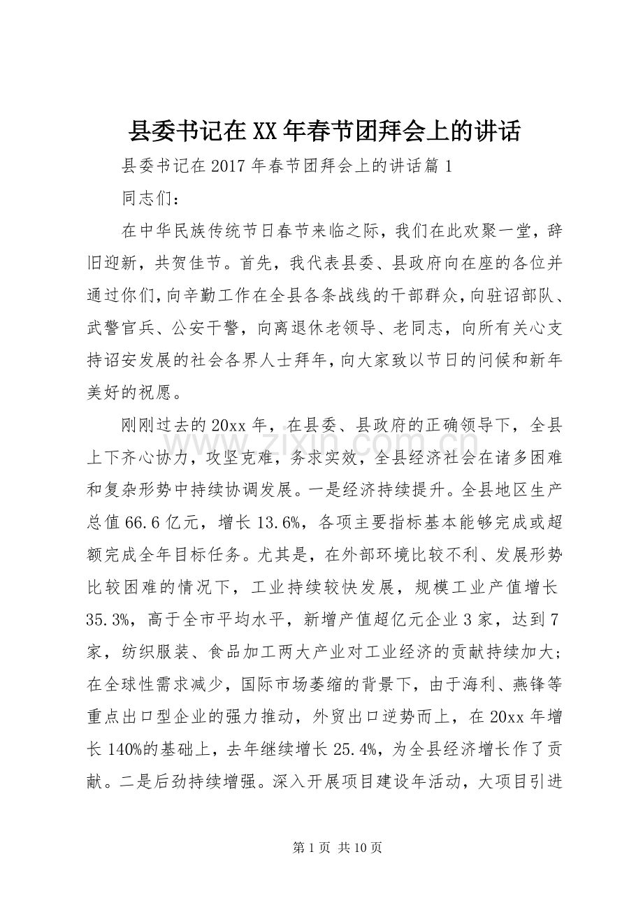 县委书记在XX年春节团拜会上的讲话发言.docx_第1页