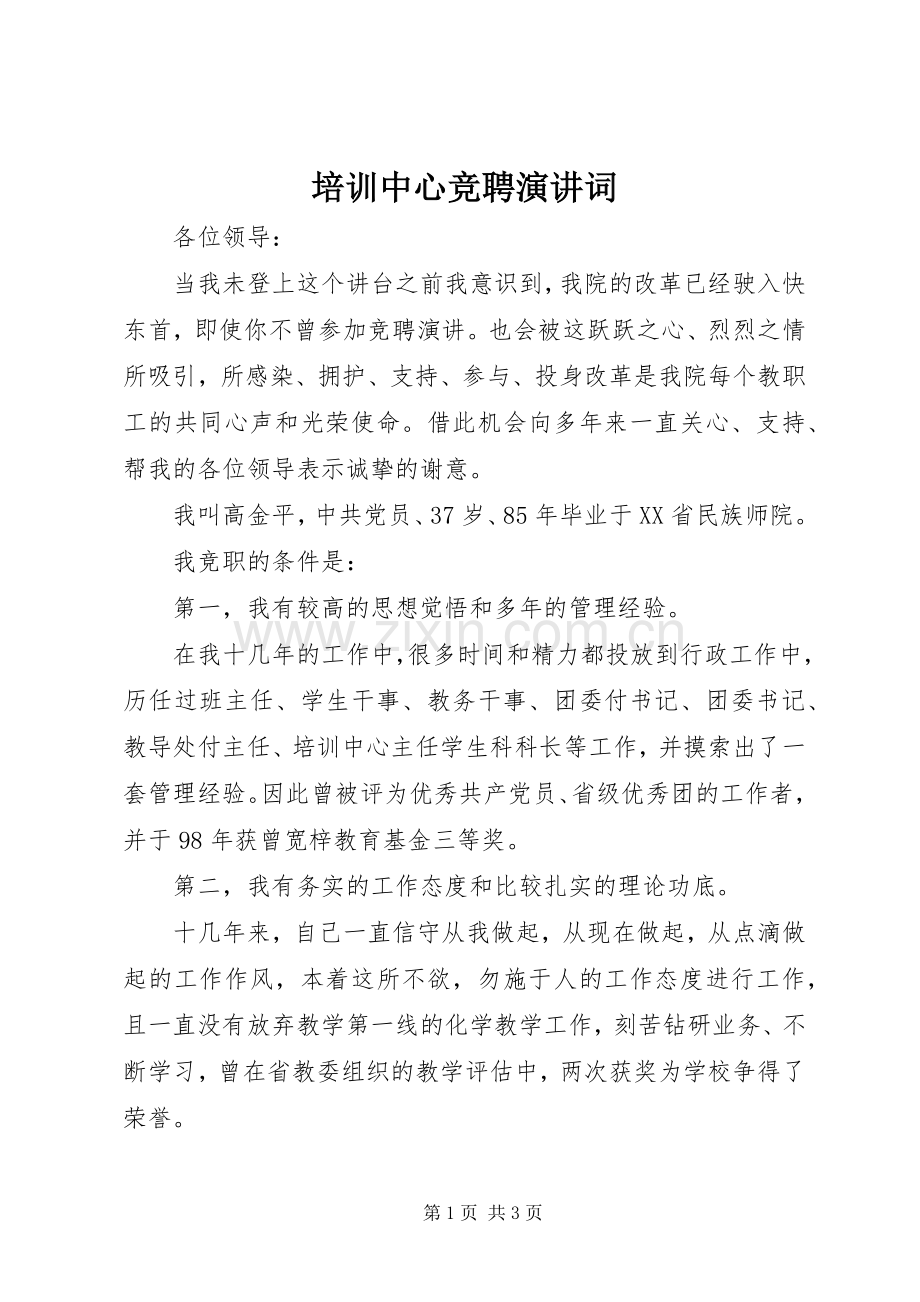 培训中心竞聘演讲稿词 (2).docx_第1页