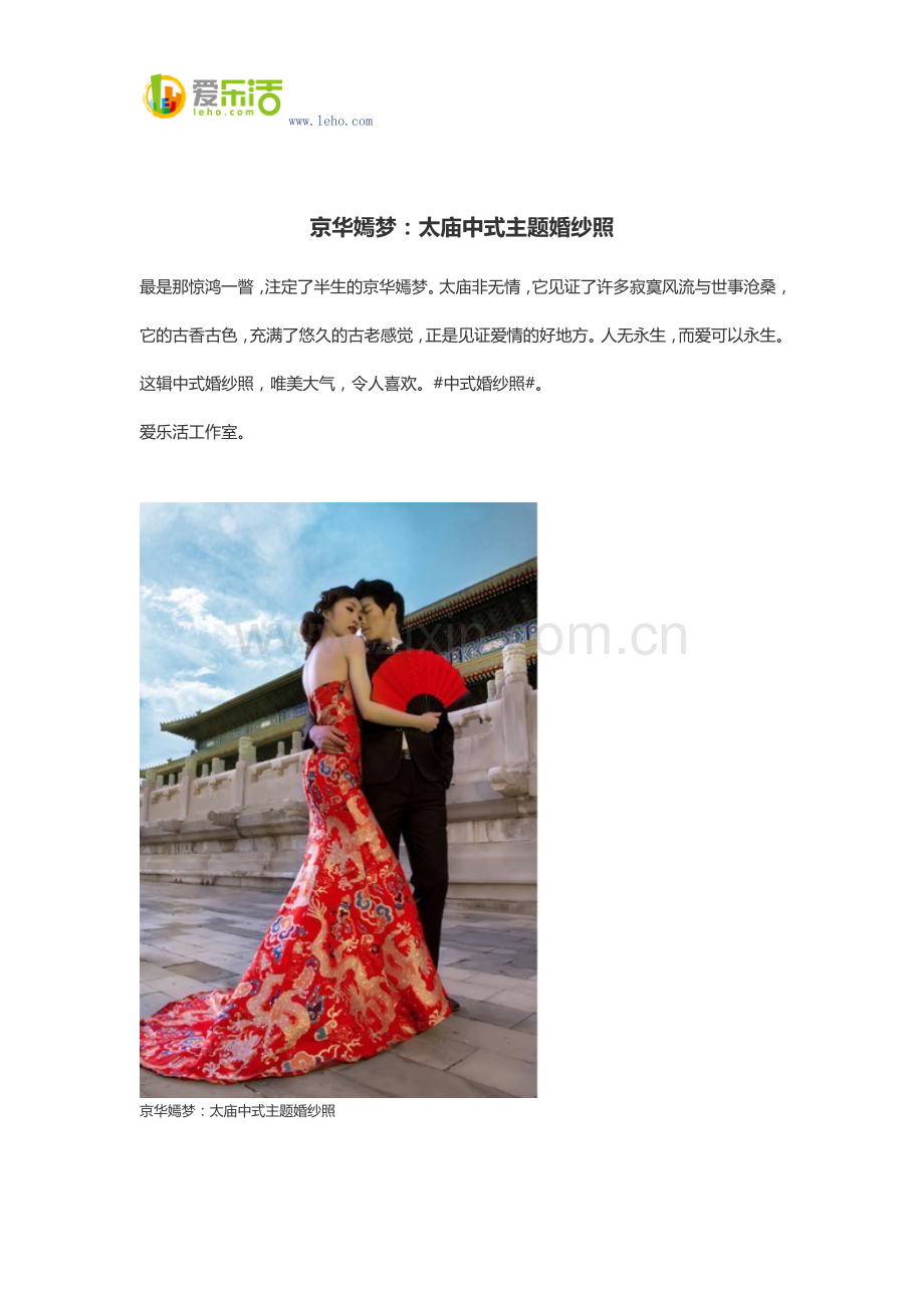 京华嫣梦：太庙中式主题婚纱照.docx_第1页