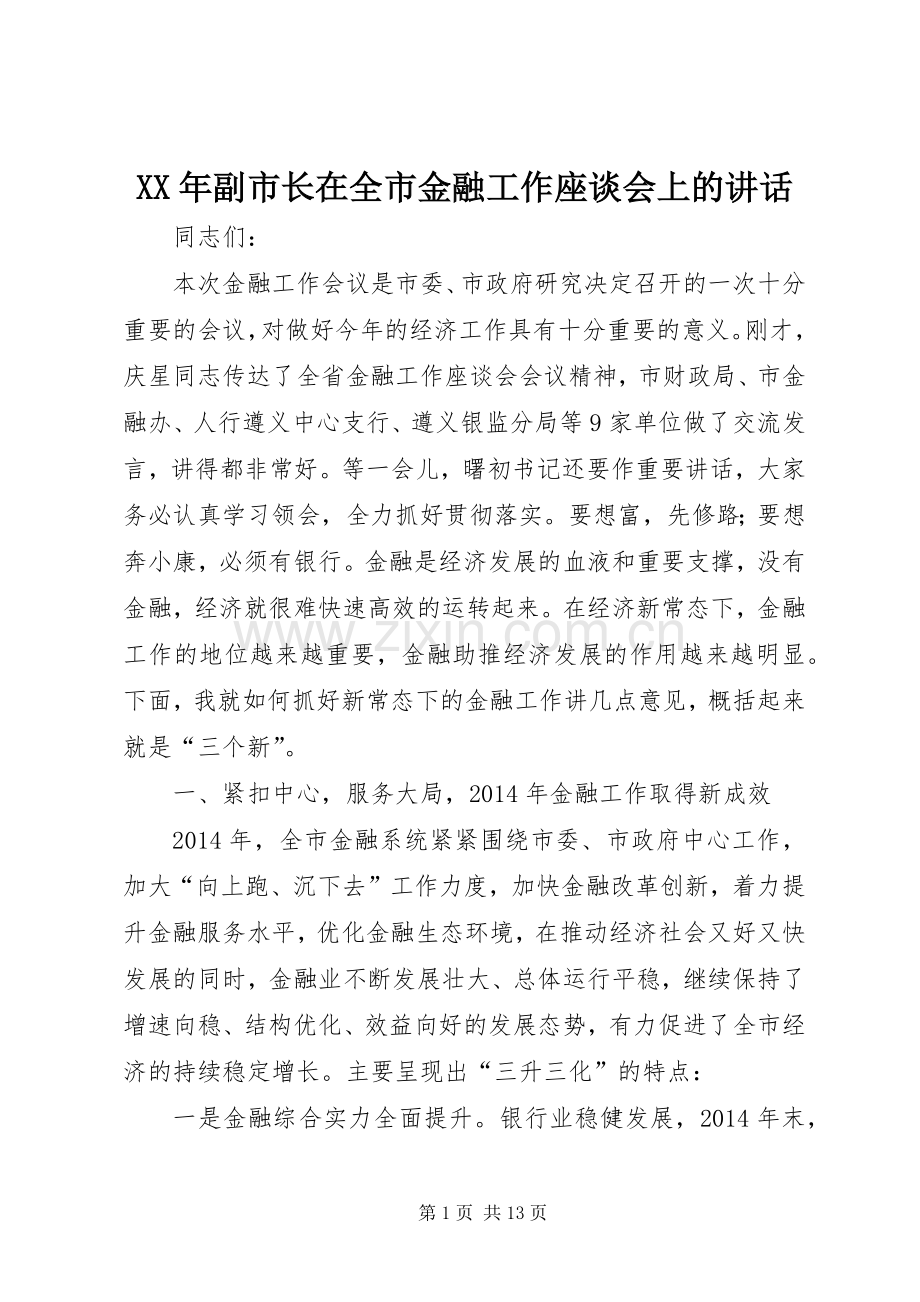 XX年副市长在全市金融工作座谈会上的讲话发言.docx_第1页