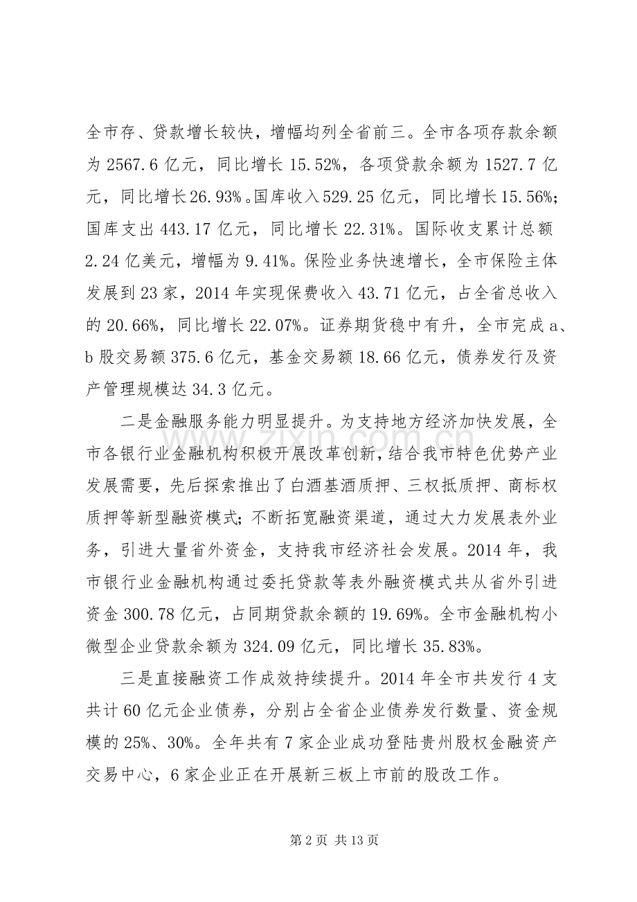 XX年副市长在全市金融工作座谈会上的讲话发言.docx_第2页