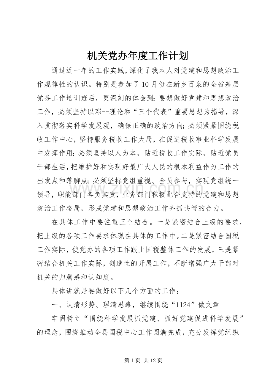 机关党办年度工作计划.docx_第1页