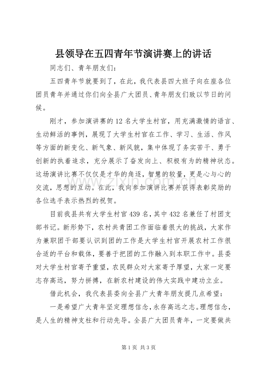 县领导在五四青年节演讲稿赛上的讲话_1.docx_第1页