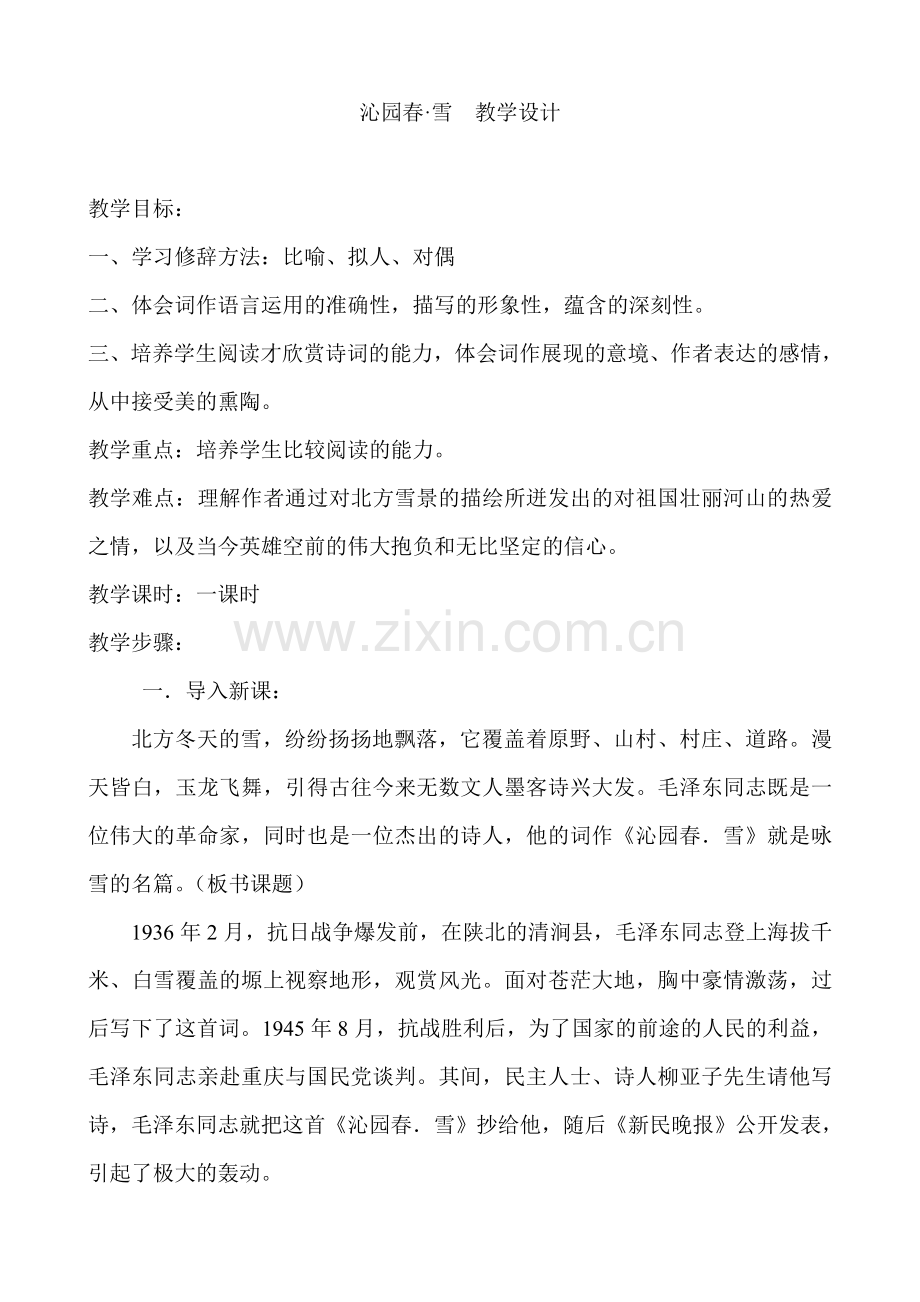 沁园春教学设计牛志芹.doc_第1页