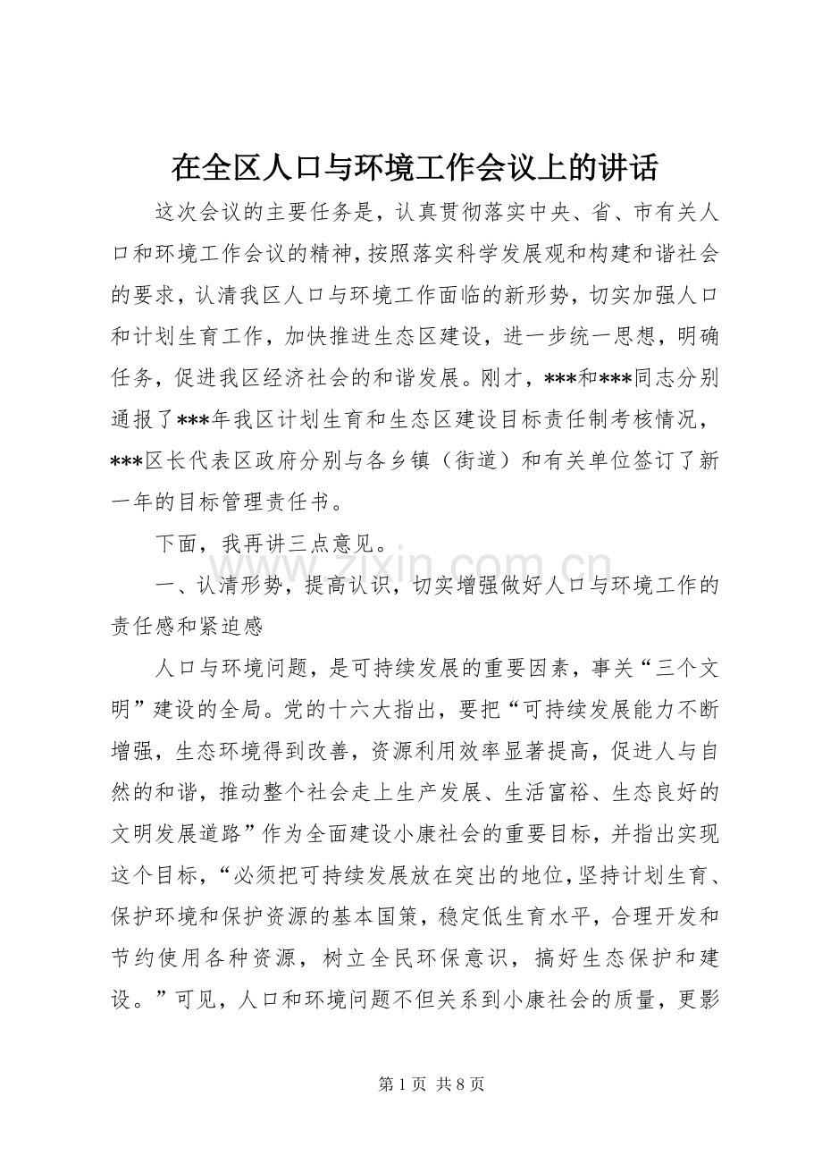 在全区人口与环境工作会议上的讲话发言.docx_第1页