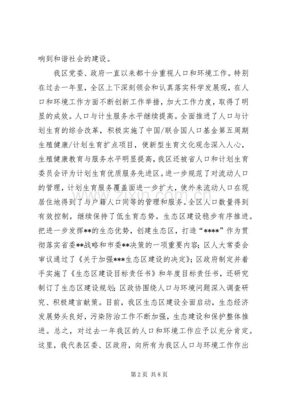 在全区人口与环境工作会议上的讲话发言.docx_第2页