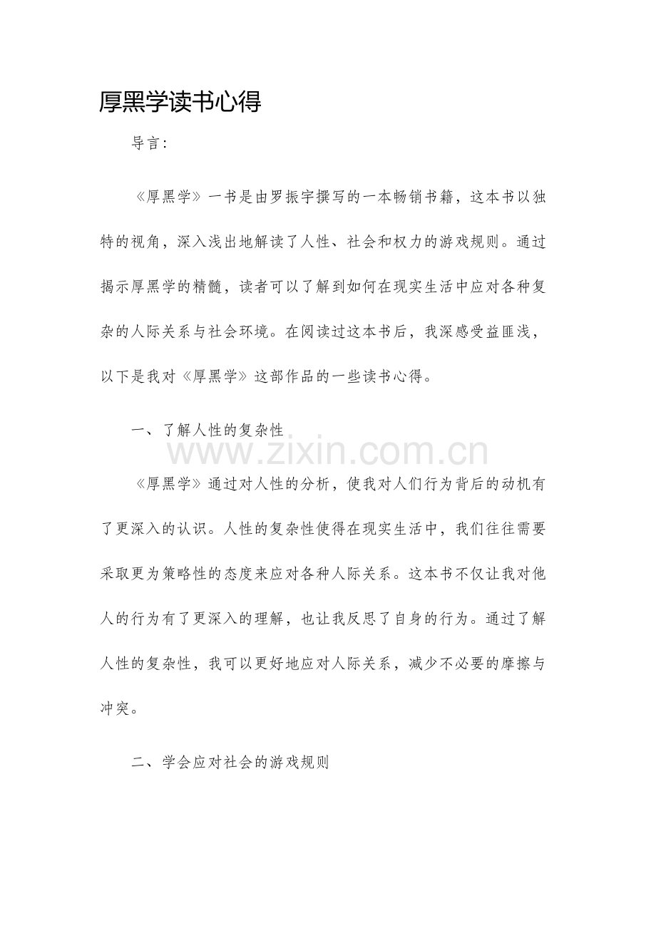 厚黑学读书心得.docx_第1页