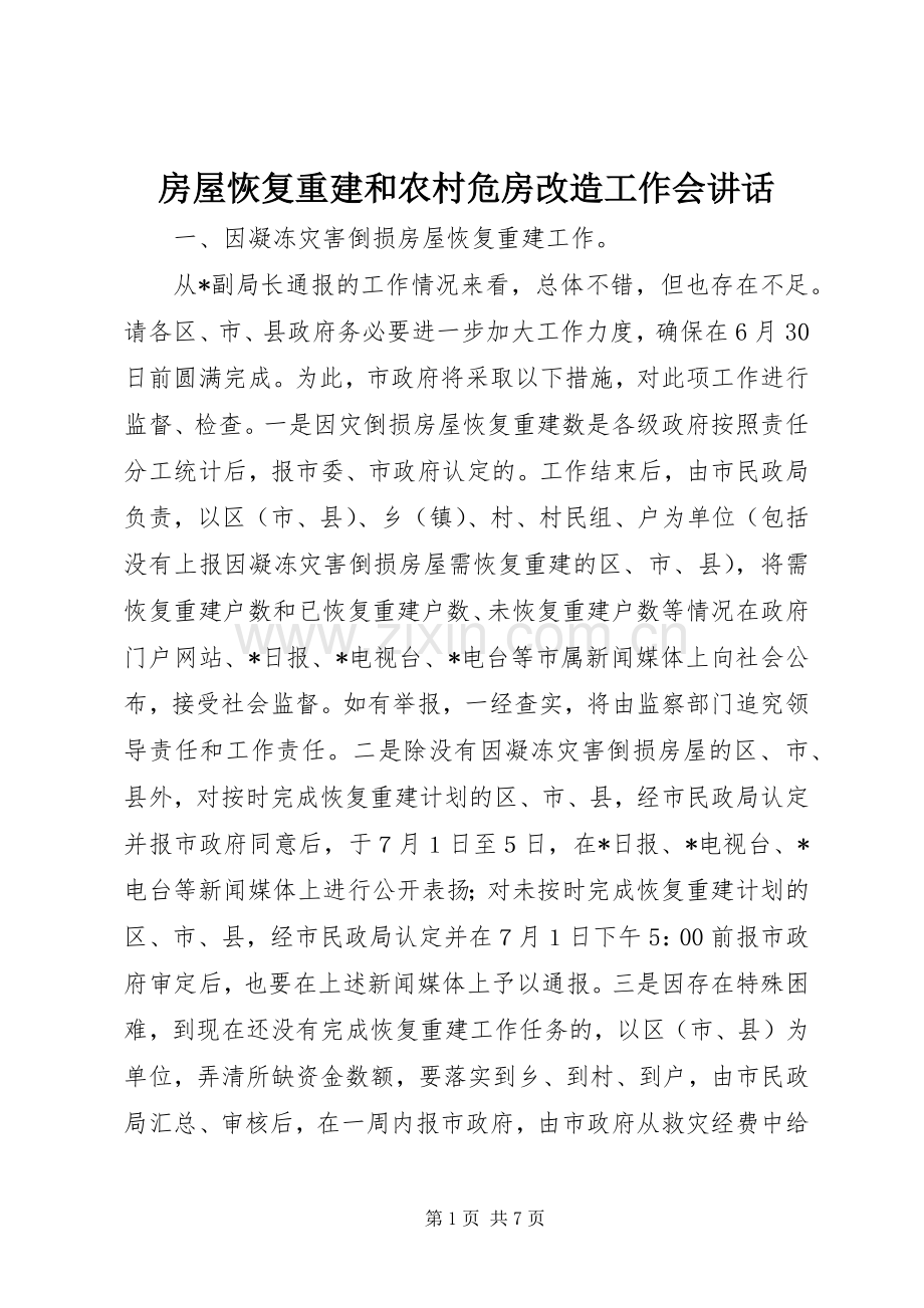 房屋恢复重建和农村危房改造工作会讲话发言.docx_第1页