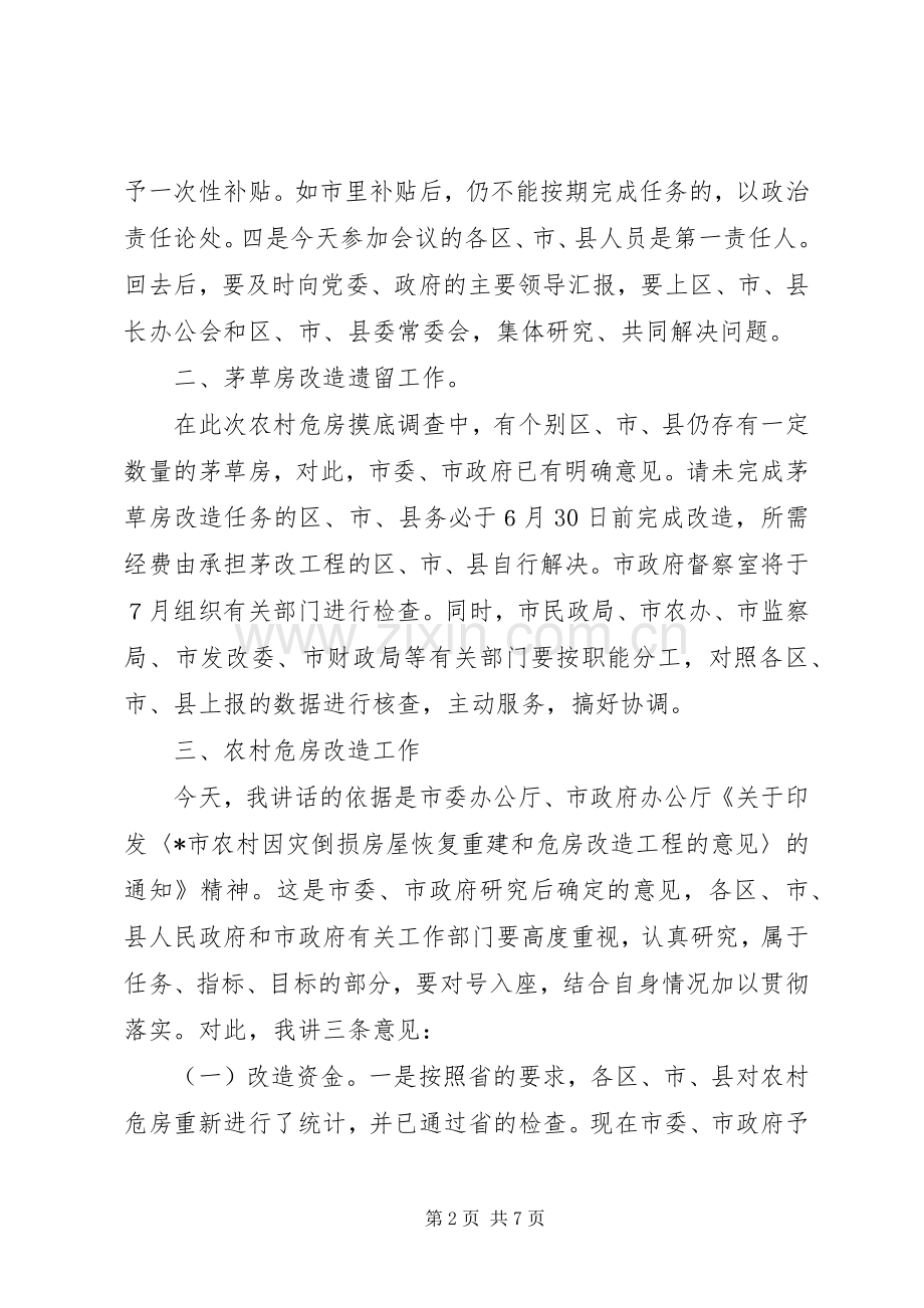房屋恢复重建和农村危房改造工作会讲话发言.docx_第2页