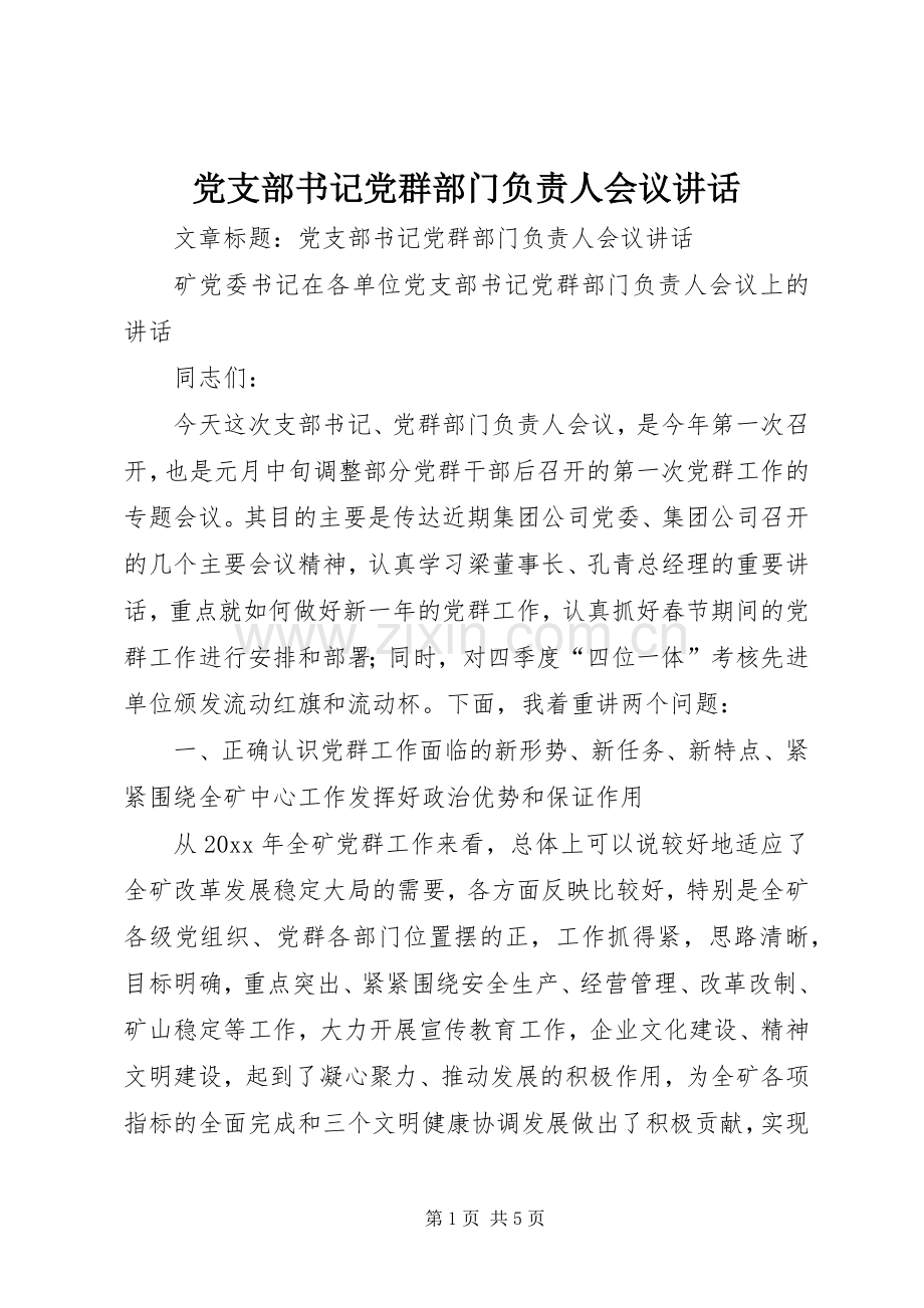 党支部书记党群部门负责人会议讲话发言.docx_第1页