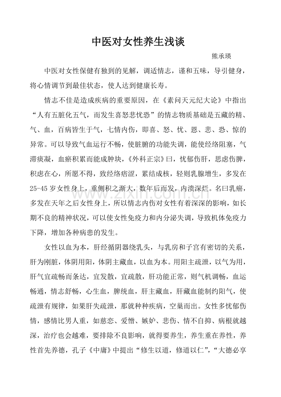 中医对女性养生浅谈(熊承瑛).doc_第1页