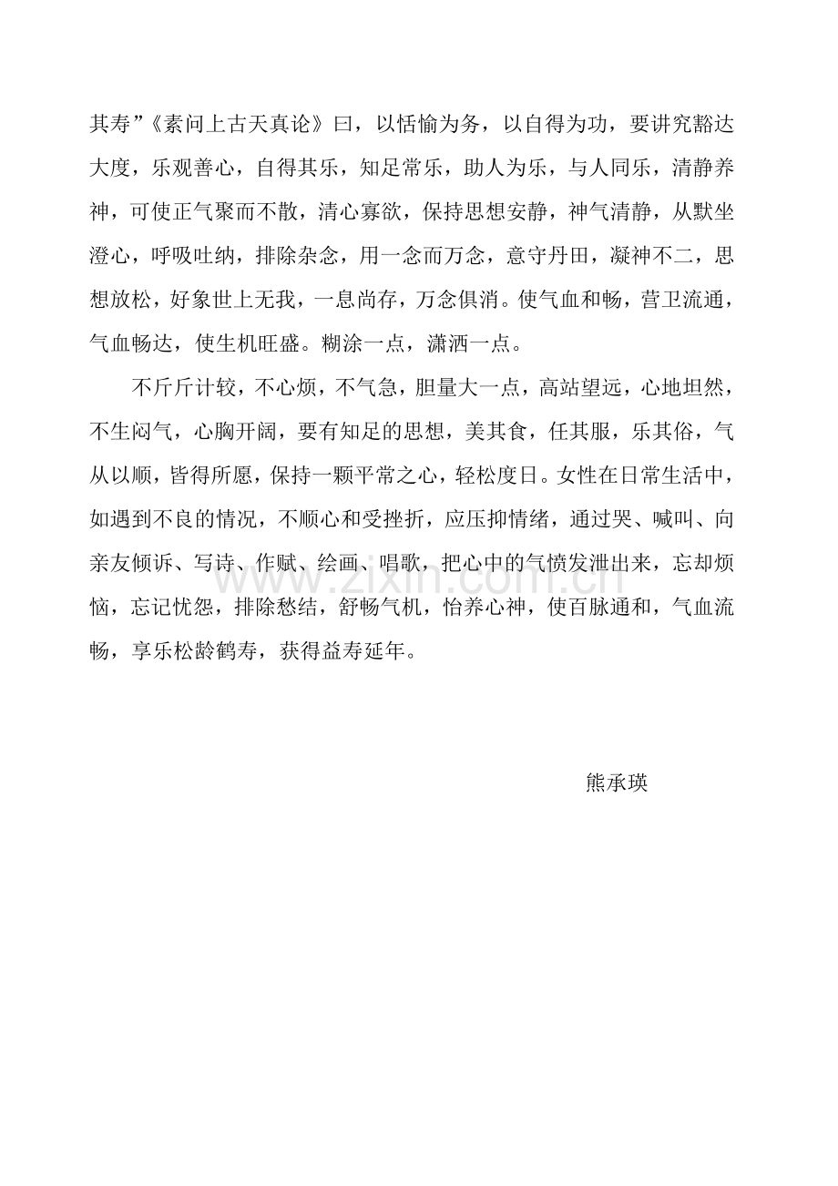 中医对女性养生浅谈(熊承瑛).doc_第2页