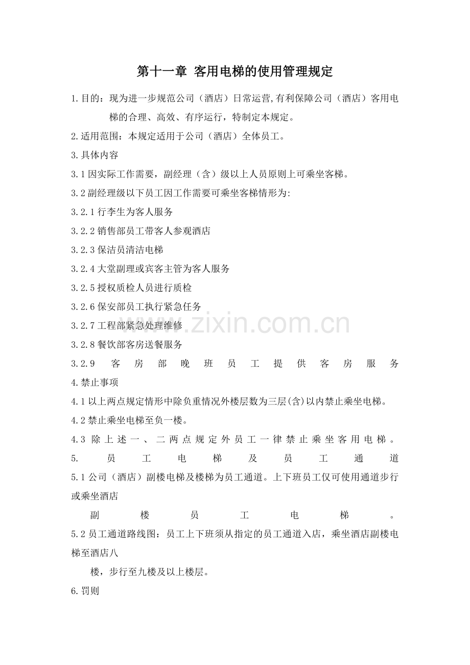第十一章客用电梯的使用管理规定.doc_第1页