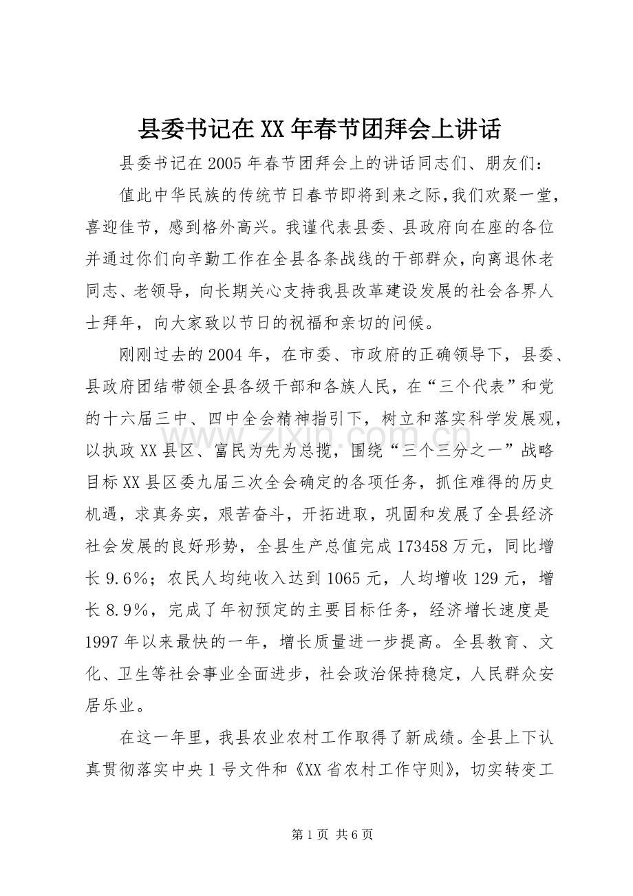 县委书记在XX年春节团拜会上讲话发言.docx_第1页