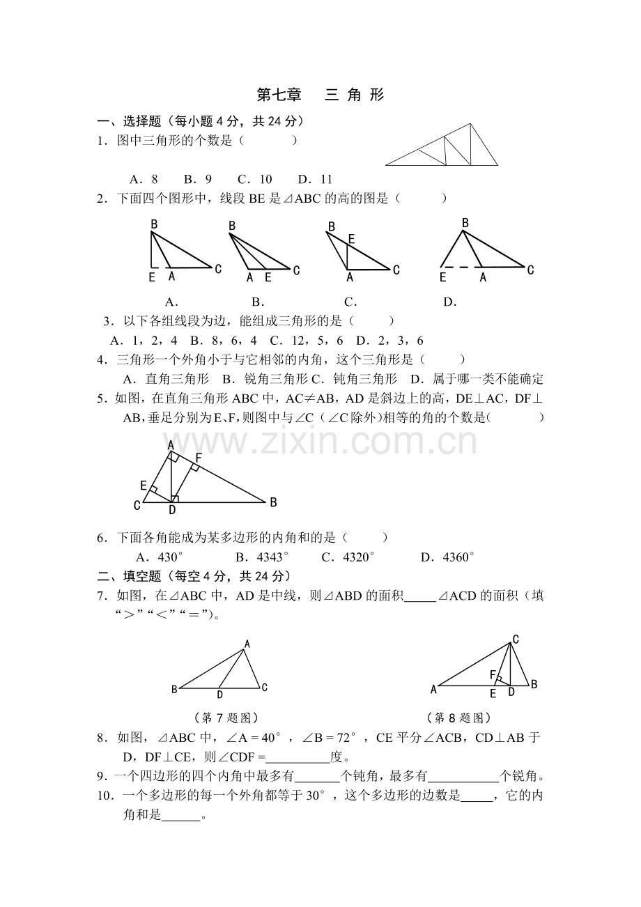 第七章三角形.docx_第1页