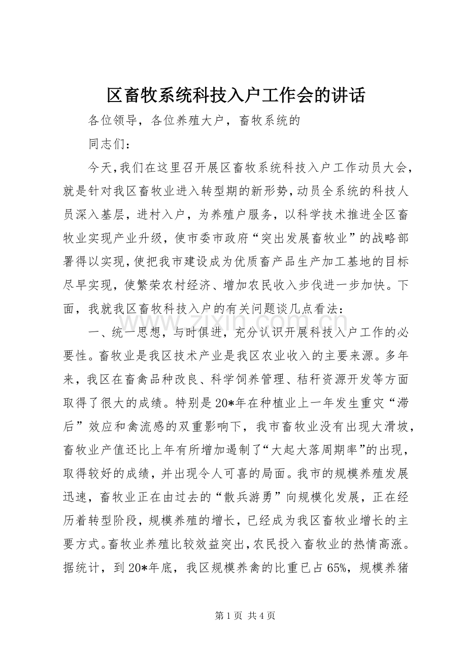 区畜牧系统科技入户工作会的讲话发言.docx_第1页