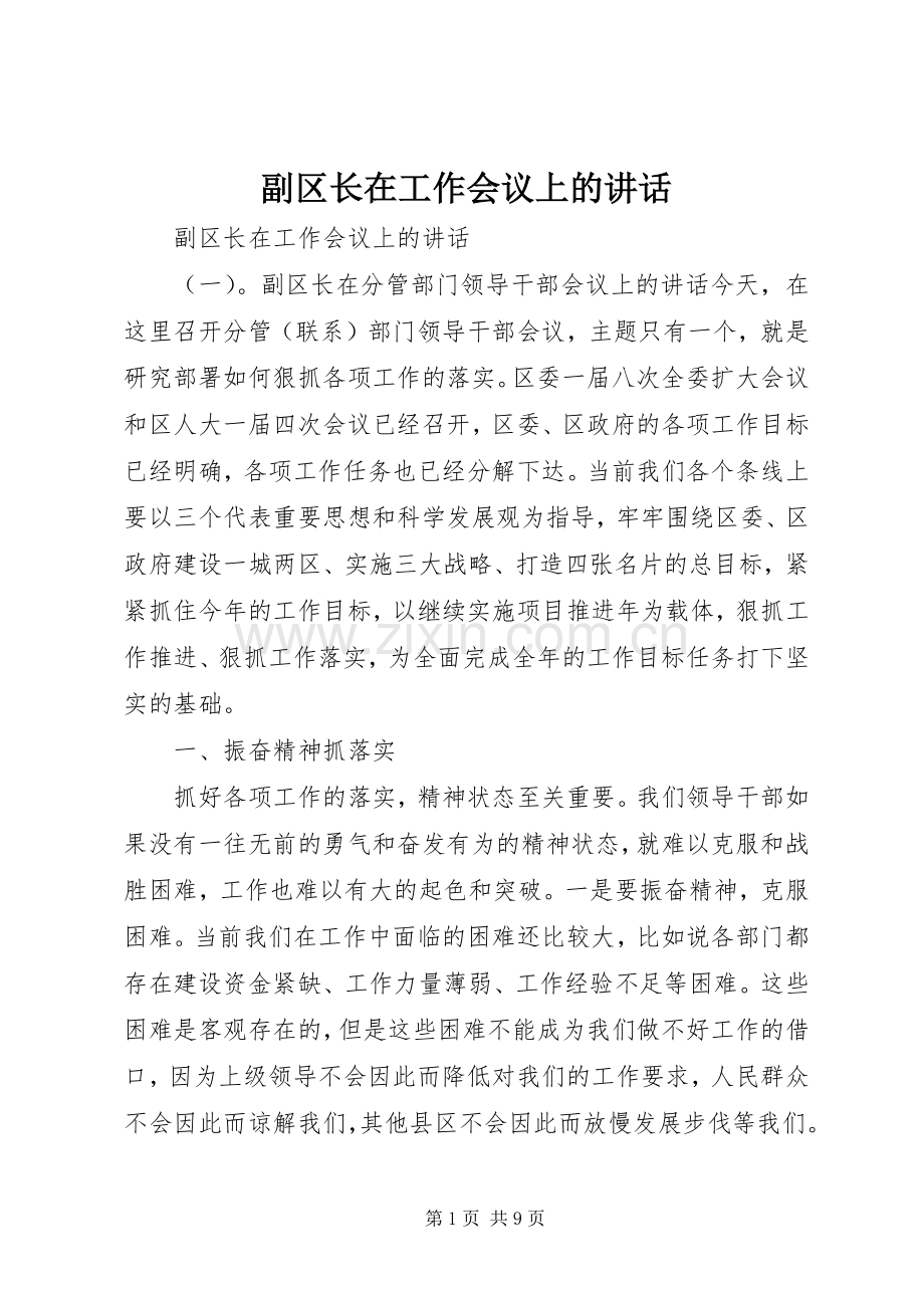副区长在工作会议上的讲话发言.docx_第1页
