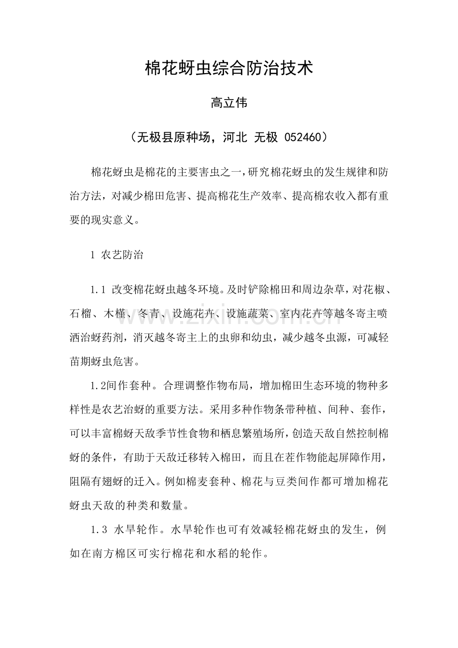 棉花蚜虫综合防治技术.doc_第1页