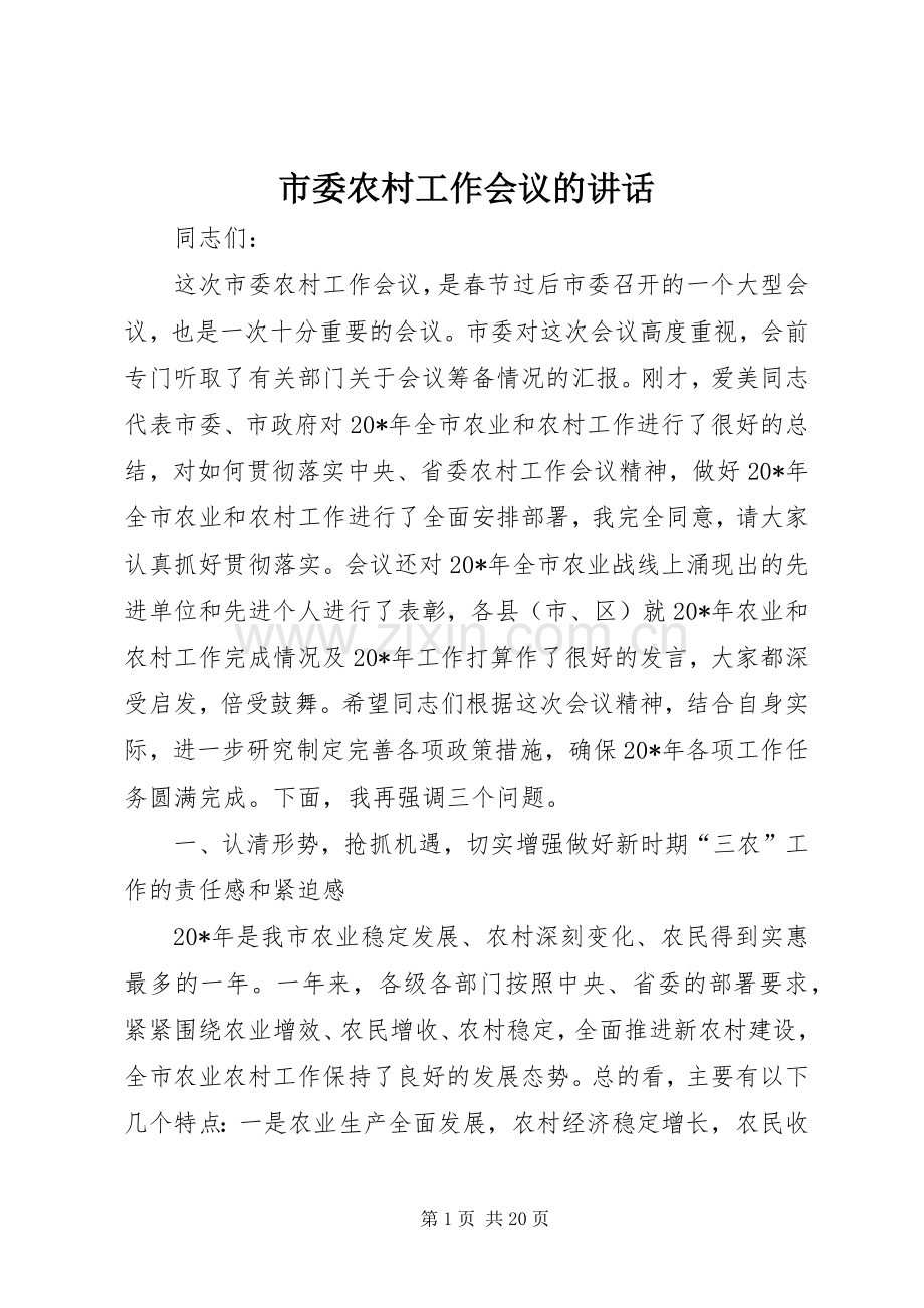 市委农村工作会议的讲话发言.docx_第1页