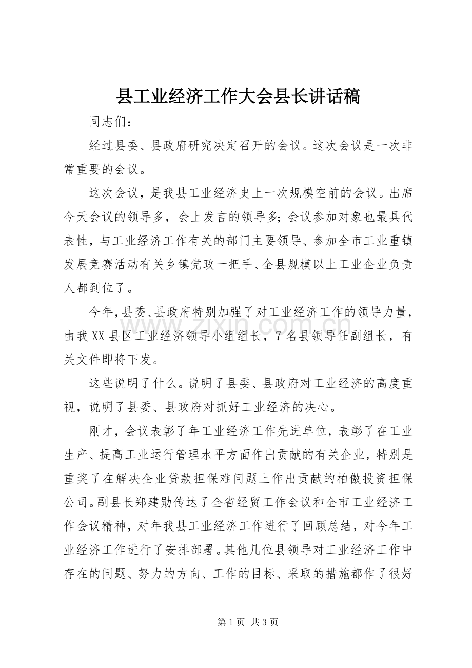 县工业经济工作大会县长讲话发言稿.docx_第1页