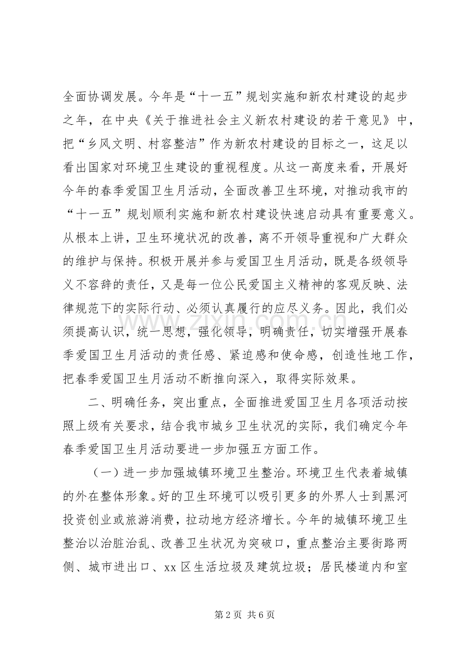 副市长在全市春季爱国卫生月活动动员会上的讲话发言.docx_第2页