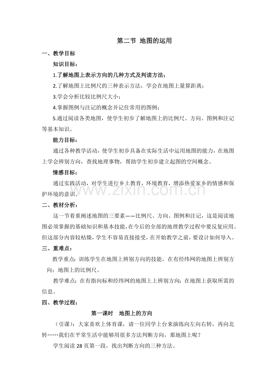 地图的运用-教案1.docx_第2页