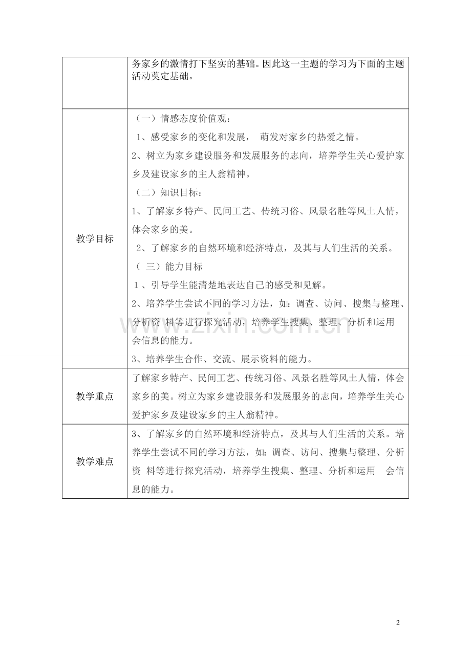 三下品社《家乡的风情更迷人》教案.doc_第2页
