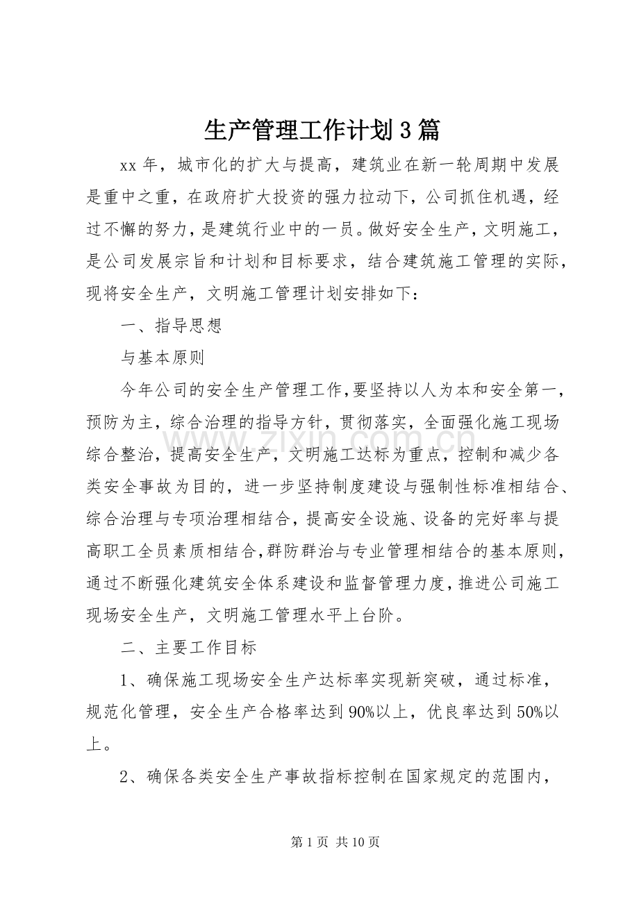 生产管理工作计划3篇.docx_第1页