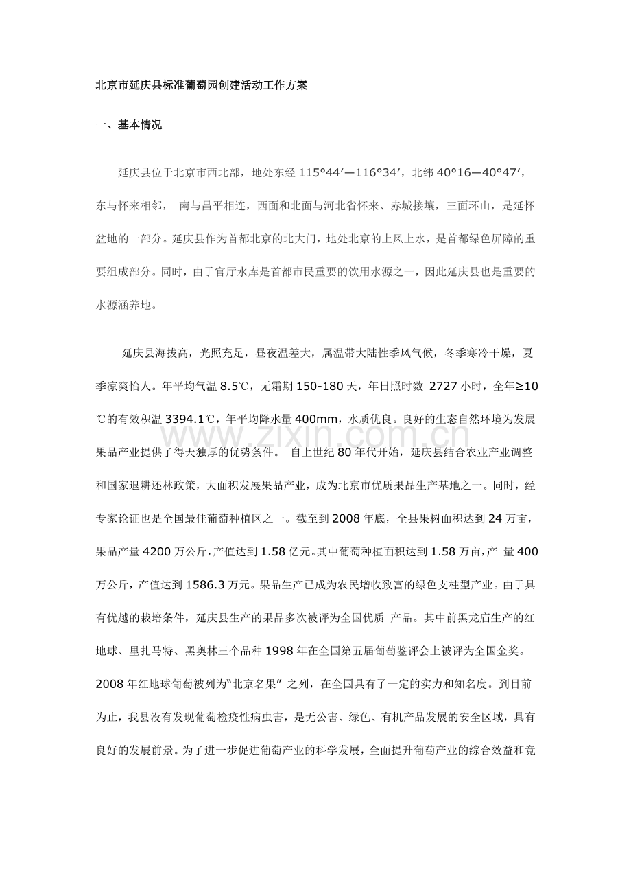 北京市延庆县标准葡萄园创建活动工作方案.doc_第1页