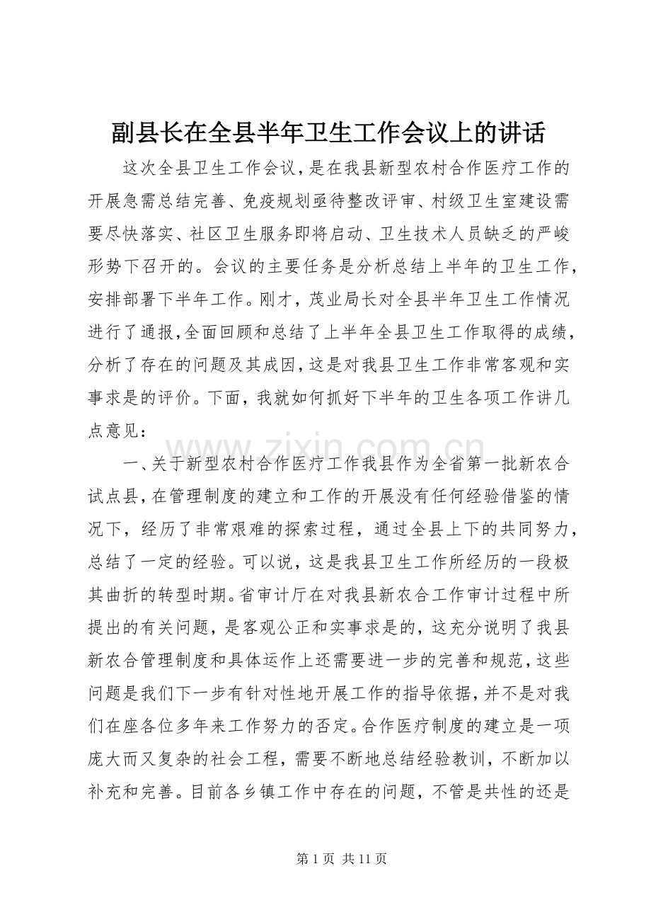 副县长在全县半年卫生工作会议上的讲话发言.docx_第1页